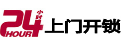 岭东24小时锁行